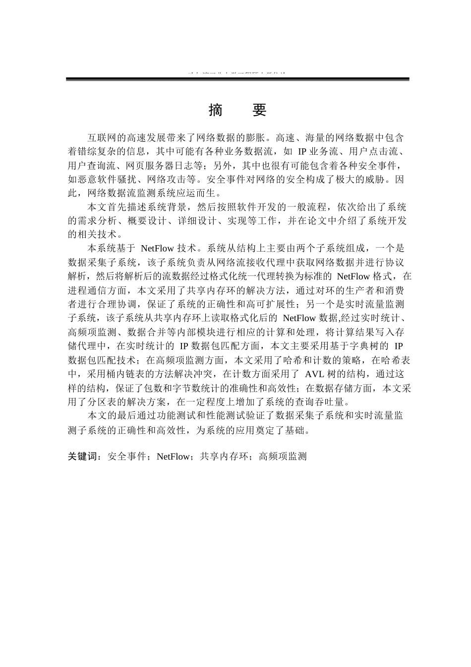 基于NetFlow的网络数据流监测系统设计与实现_第1页