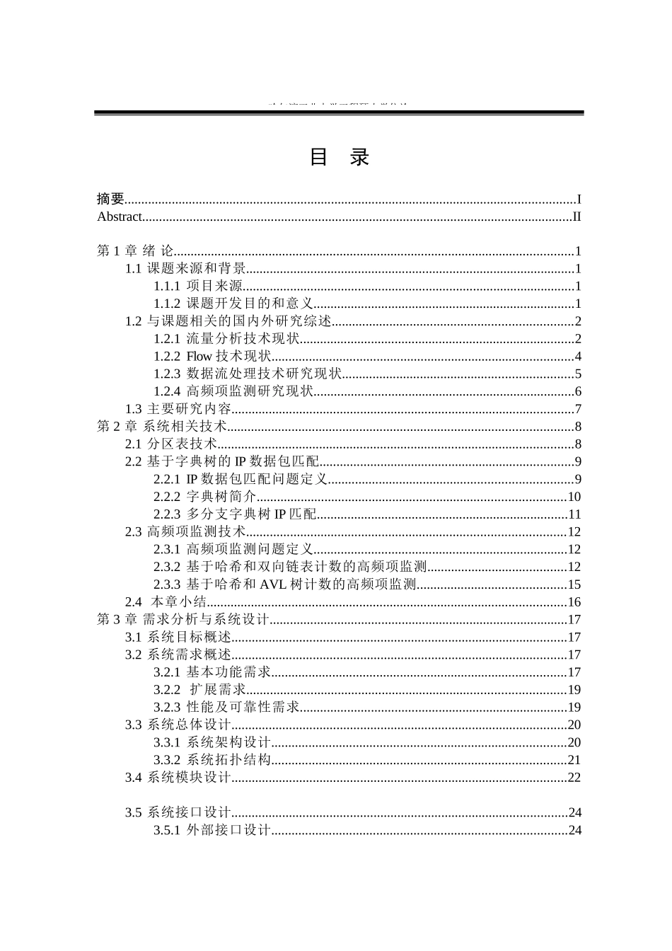 基于NetFlow的网络数据流监测系统设计与实现_第3页