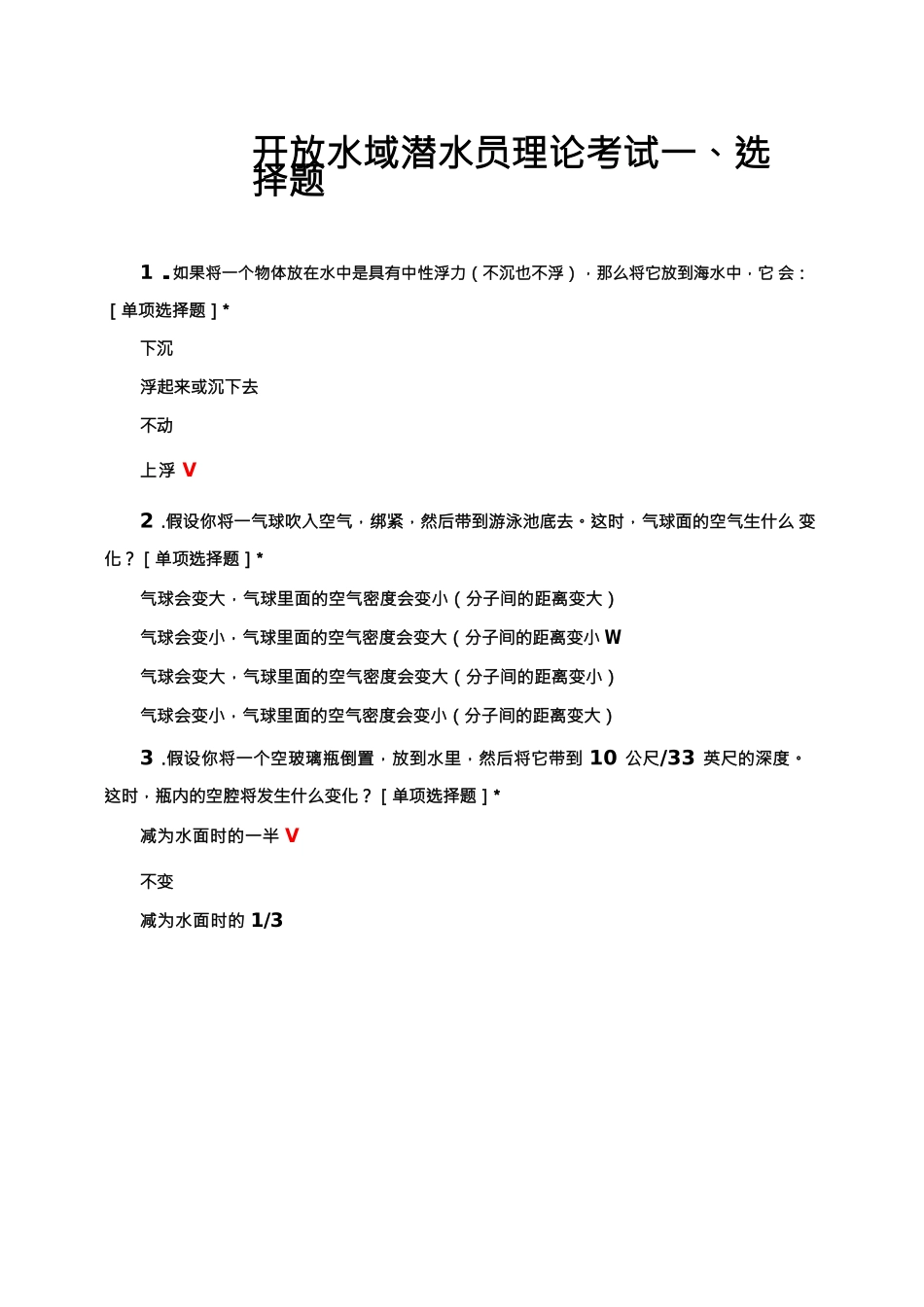 开放水域潜水员理论知识考试试题与答案_第1页
