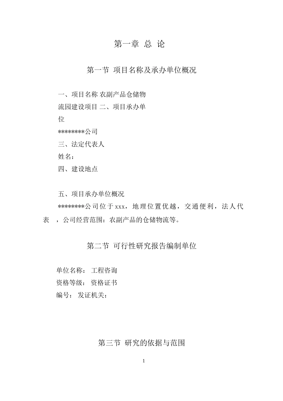 农产品仓储物流园项目可行性研究报告_第3页