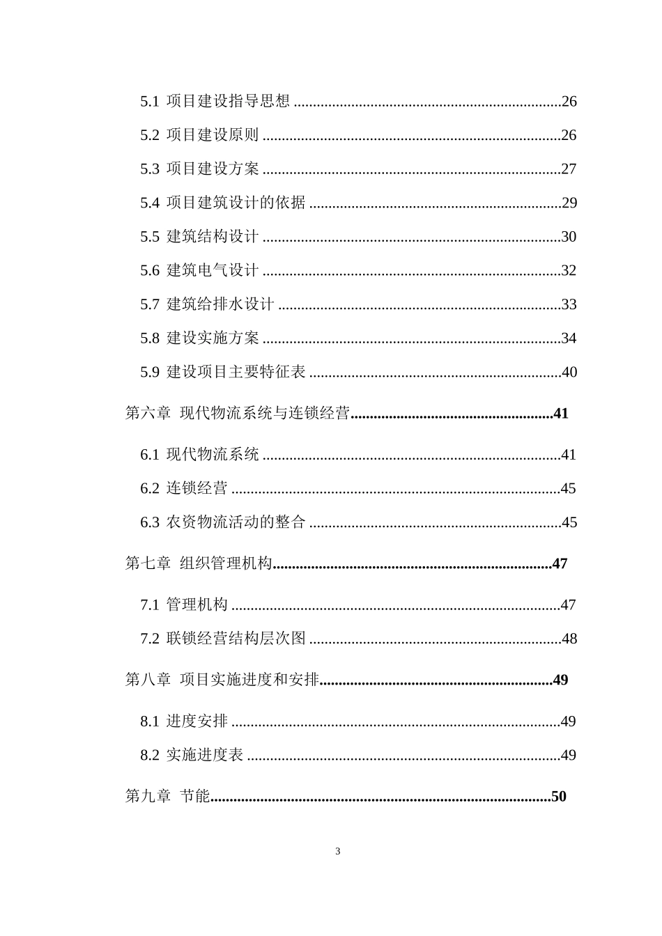 农资、农副产品仓储物流园建设项目立项可行性分析报告_第3页