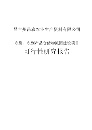 农资、农副产品仓储物流园建设项目立项可行性分析报告