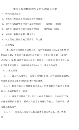 排水工程沟槽开挖及支护专项施工方案