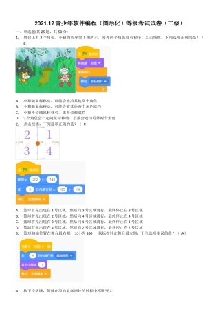 全国青少年软件编程(图形化)scratch等级考试试卷(二级)
