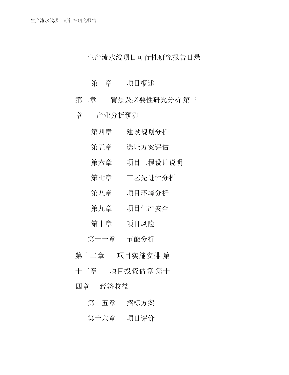 生产流水线项目可行性研究报告_第2页