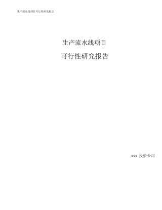 生产流水线项目可行性研究报告
