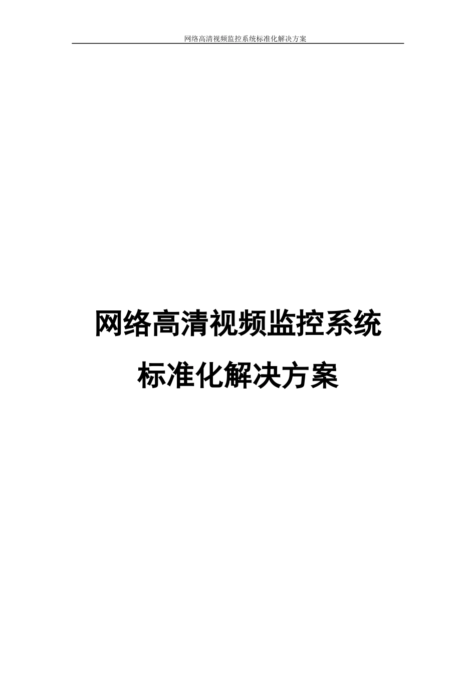 网络高清视频监控系统标准化解决方案_第1页