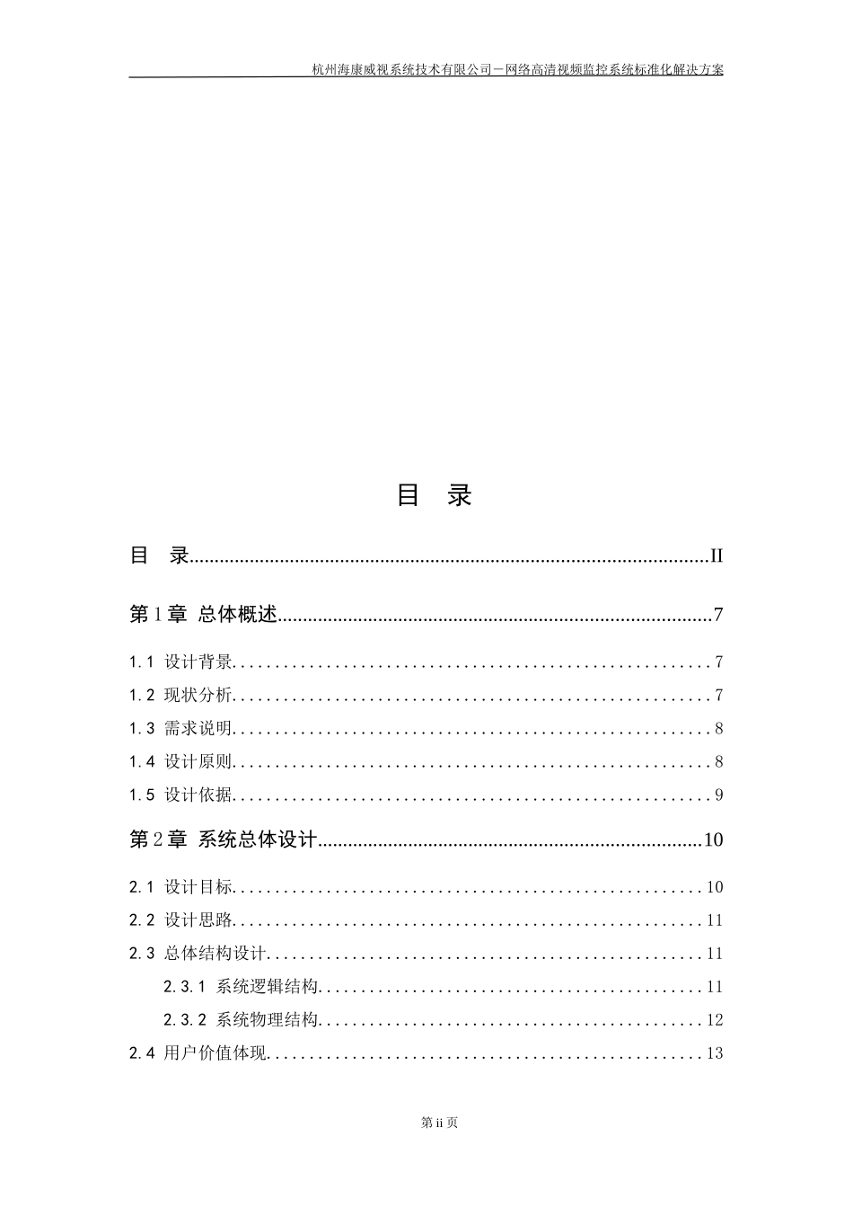网络高清视频监控系统标准化解决方案_第2页