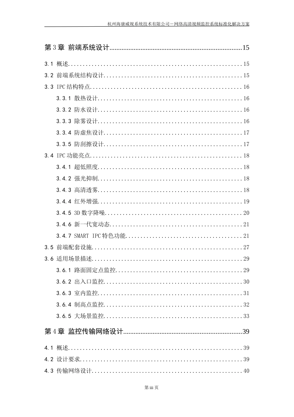 网络高清视频监控系统标准化解决方案_第3页