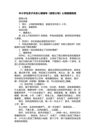 中小学生亲子关系心理辅导《感恩父母》心理健康教案