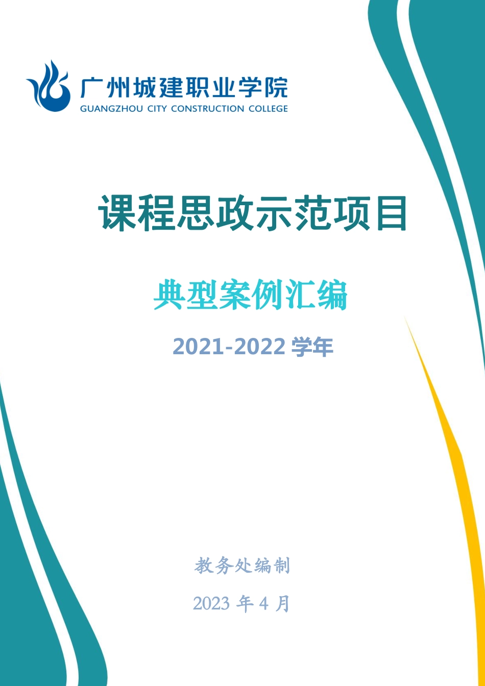 4.2023年课程思政示范项目结题验收案例汇编（建设方案附件5.4）_第1页