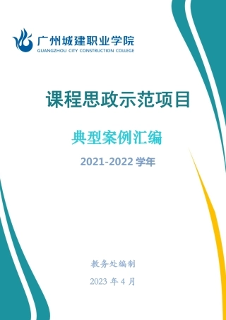 4.2023年课程思政示范项目结题验收案例汇编（建设方案附件5.4）