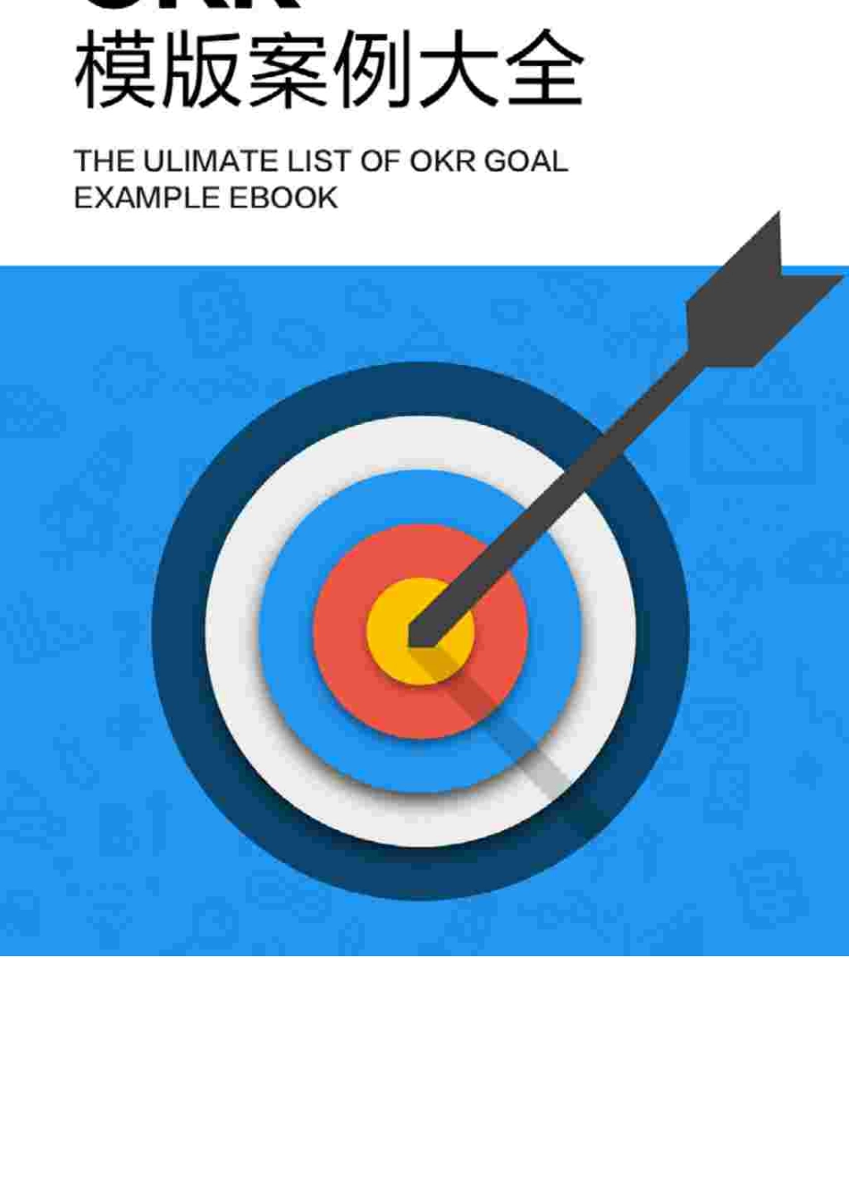 20种职位OKR模板案例大全——各部门KR目标案例_第1页