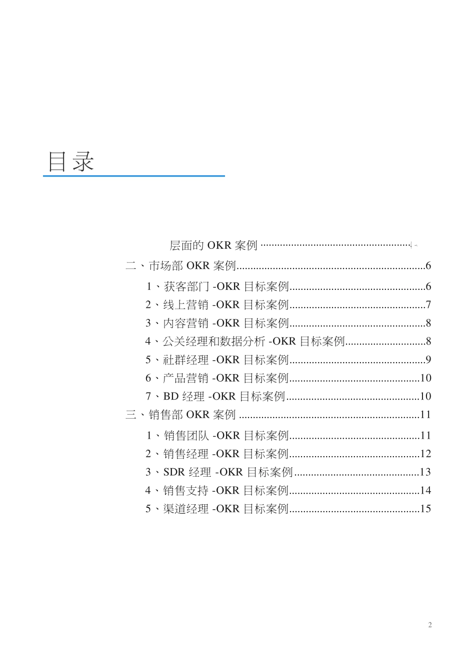 20种职位OKR模板案例大全——各部门KR目标案例_第2页