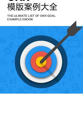 20种职位OKR模板案例大全——各部门KR目标案例