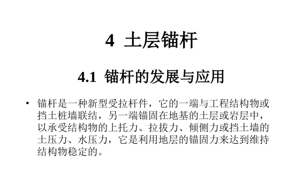 《土层锚杆支护》课件