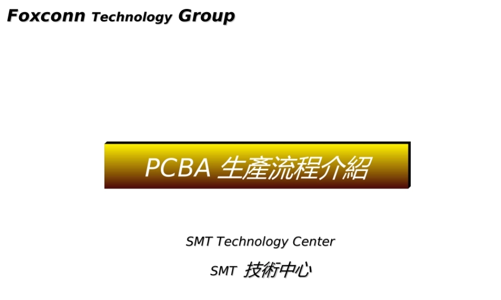 PCBA生产流程介绍