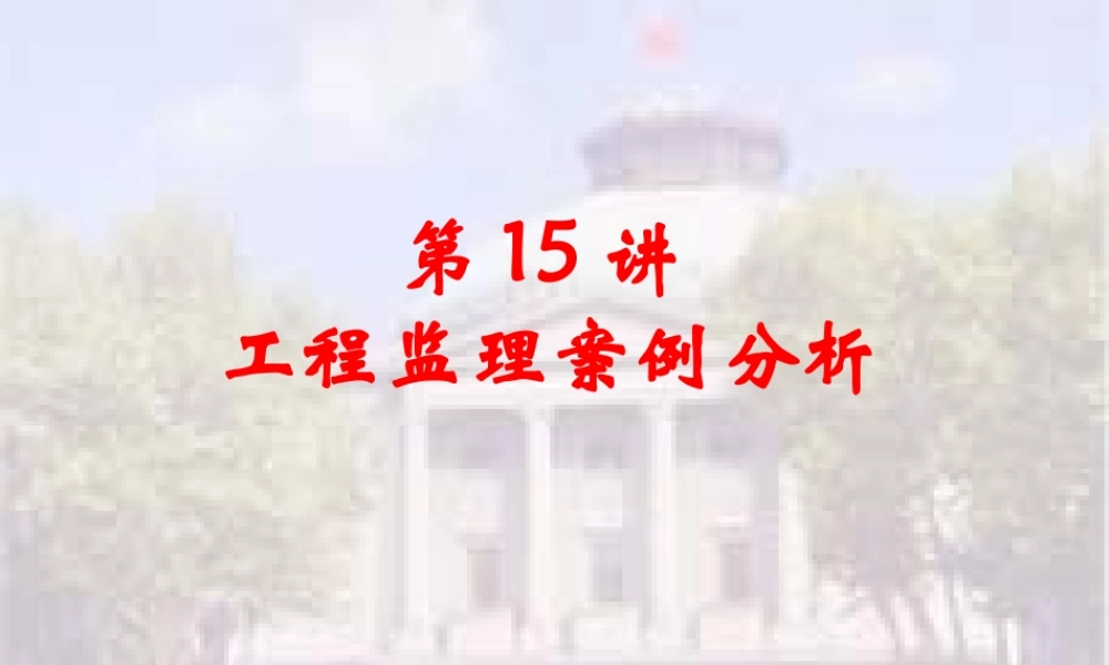 工程监理案例分析案例