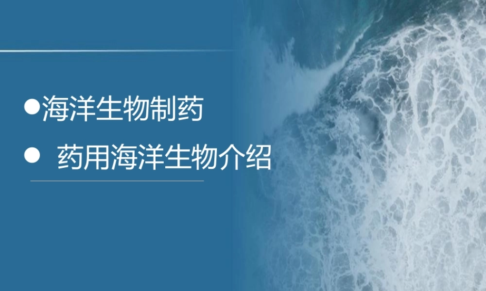 海洋生物技术：海洋生物制药