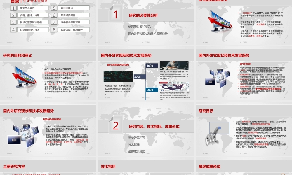 基于多源异构信息的网络安全智能态势感知系统课件
