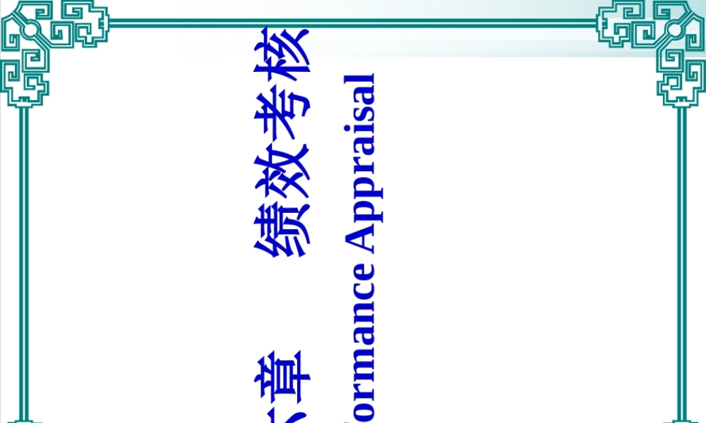 绩效评估与绩效考核模版
