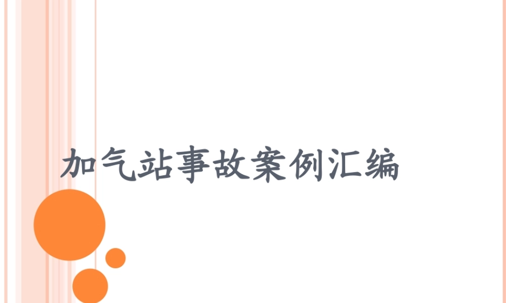 加气站事故案例汇编概述