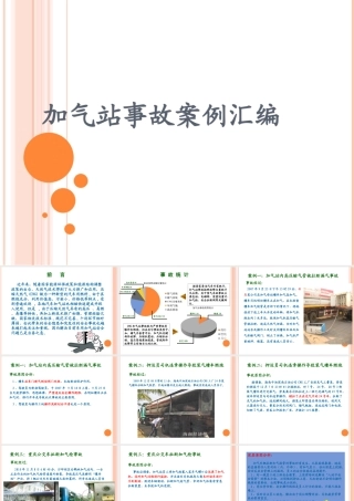 加气站事故案例汇编概述