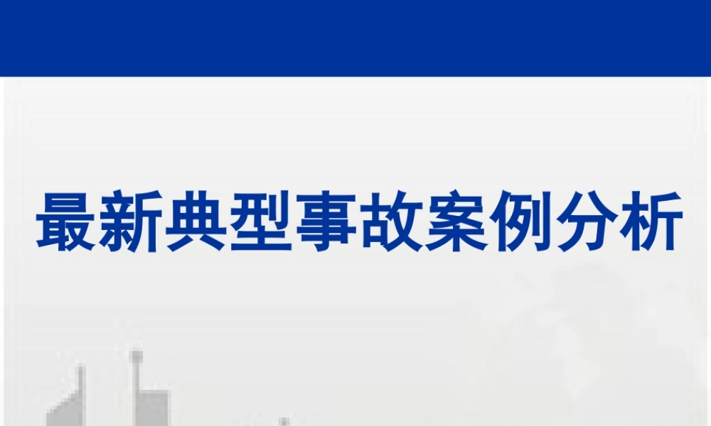建筑工程典型安全质量事故案例分析(大量案例)(汇总)