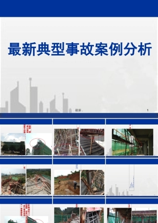 建筑工程典型安全质量事故案例分析(大量案例)(汇总)