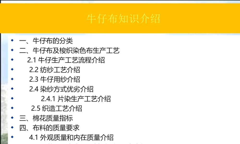 牛仔布的生产流程及主要质量问题成因分析