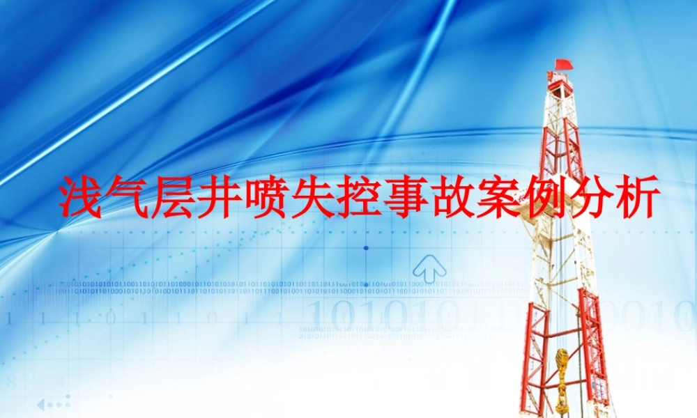 浅气层井喷失控事故案例分析