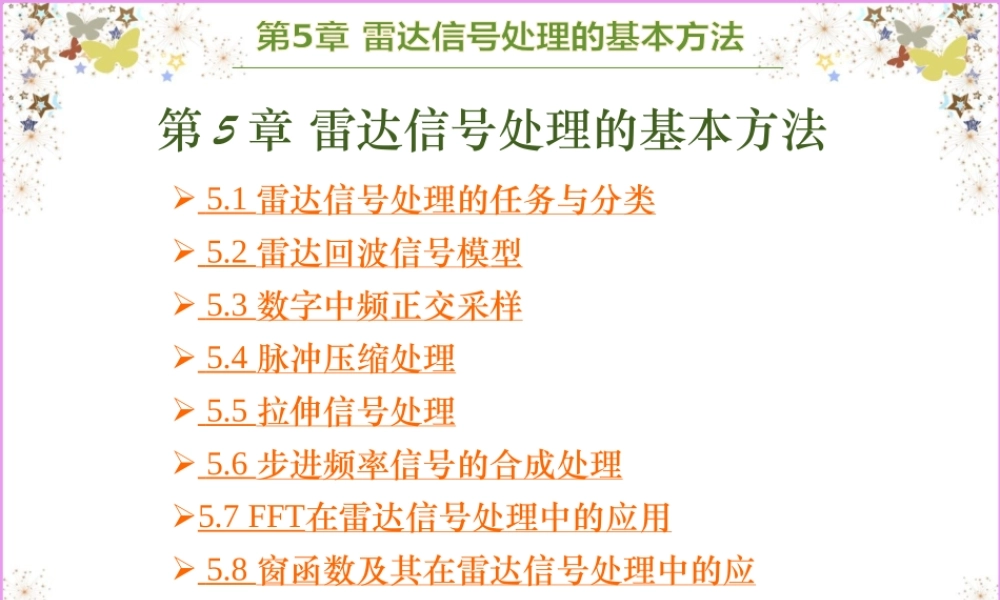 现代雷达系统分析与设计(陈伯孝)第5章课件