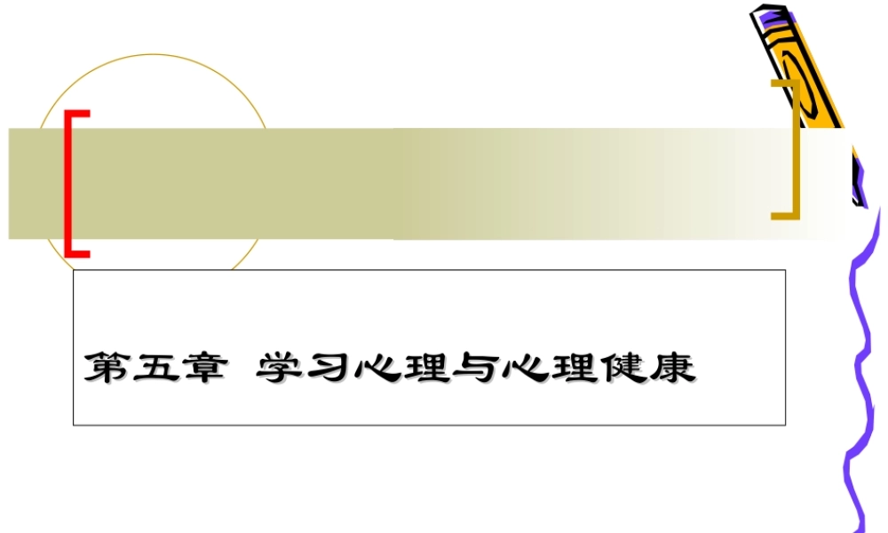 学习心理与心理健康
