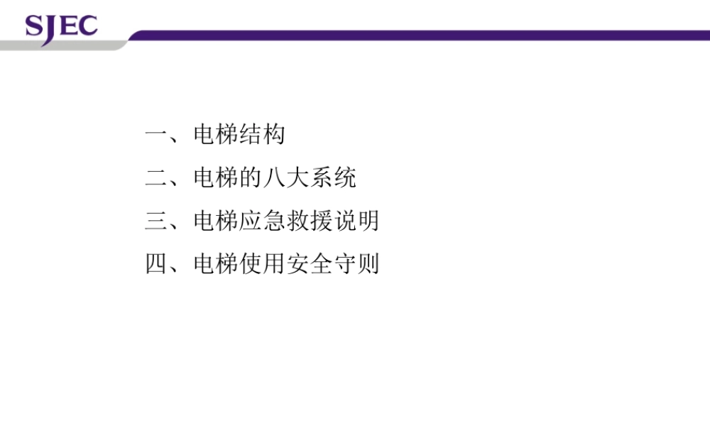 应急救援说明(电梯)中文版