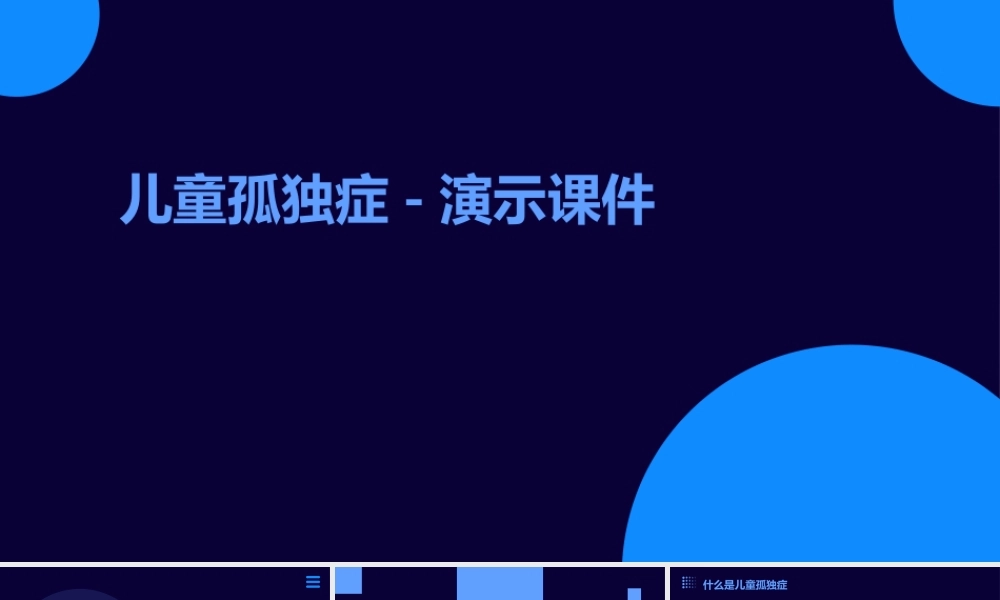 (医学课件)儿童孤独症-演示课件