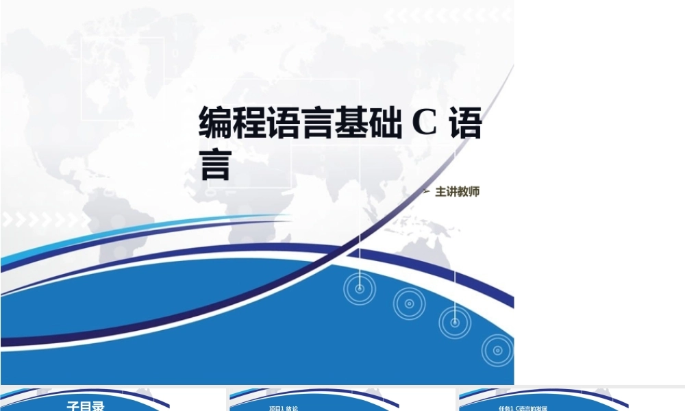 《编程语言基础—C语言》中职教学课件