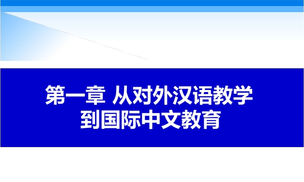 《国际中文教育概论》课件全套第1--12章从对外汉语教学到国际中文教育---国际中文教育前瞻