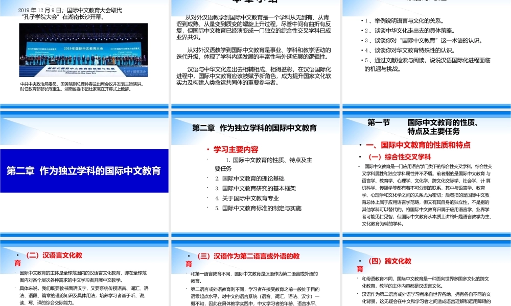 《国际中文教育概论》课件全套第1--12章从对外汉语教学到国际中文教育---国际中文教育前瞻