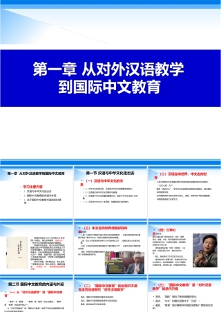 《国际中文教育概论》课件全套第1--12章从对外汉语教学到国际中文教育---国际中文教育前瞻