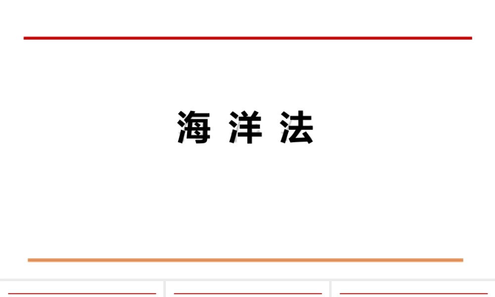 《海洋法》全套教学课件