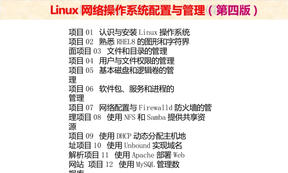 Linux网络操作系统配置与管理(第四版)全套教学课件