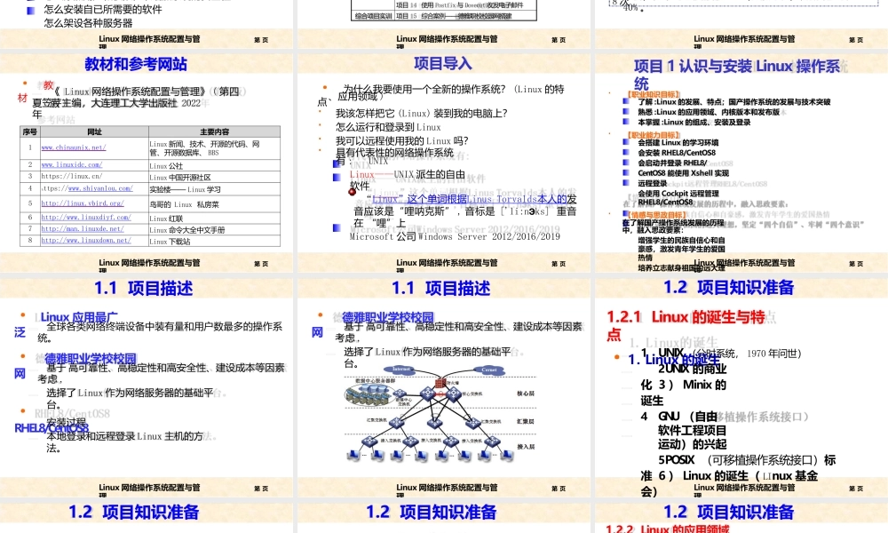 Linux网络操作系统配置与管理(第四版)全套教学课件