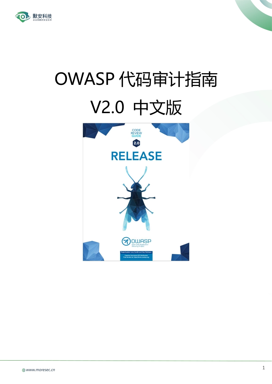 OWASP代码审计指南v2.0_中文版_完整_第1页