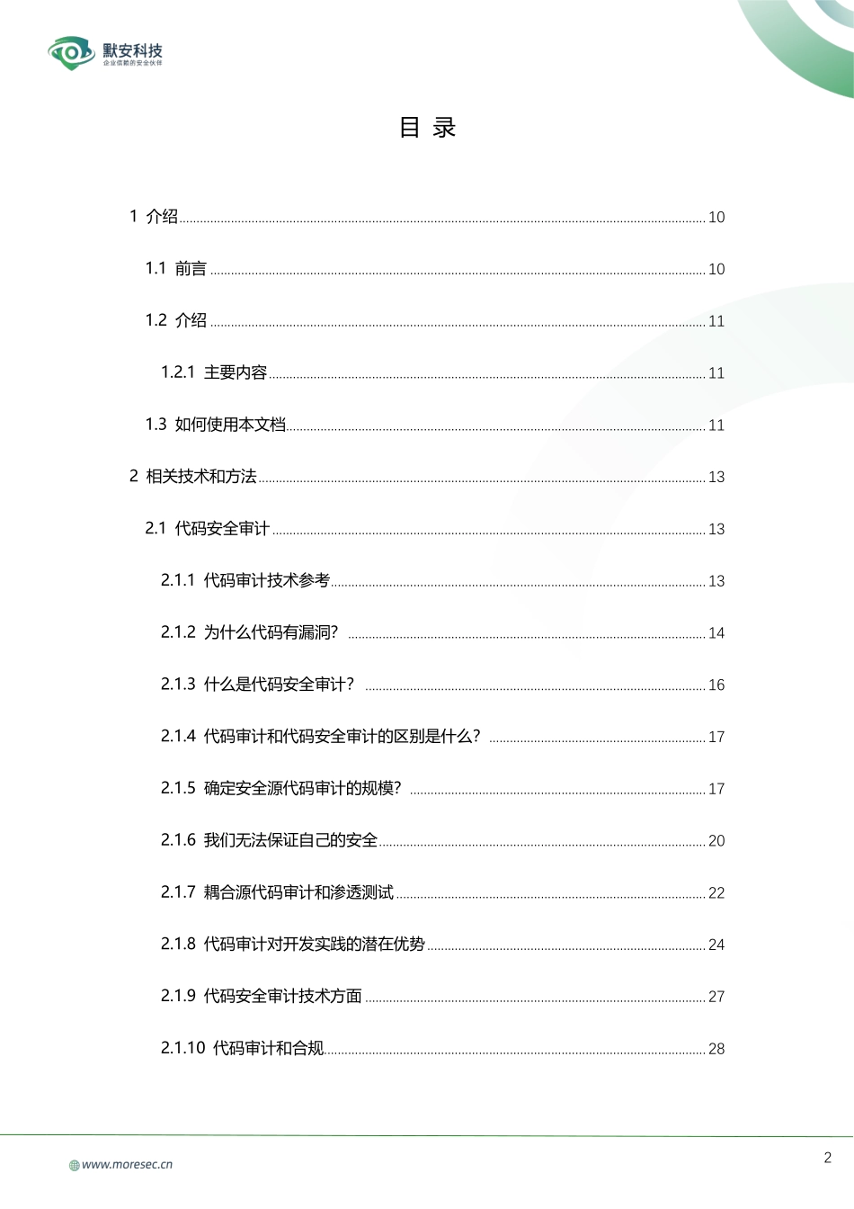 OWASP代码审计指南v2.0_中文版_完整_第2页