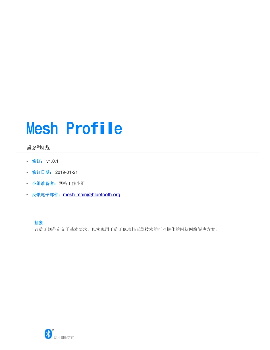 MshPRFv1.0.1中文版-Bluetooth mesh核心协议规范 中文版完整_第1页