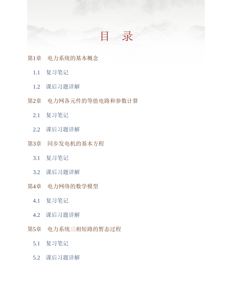 (NEW)何仰赞《电力系统分析》(第3版)(上册)笔记和课后习题详解完整_第1页