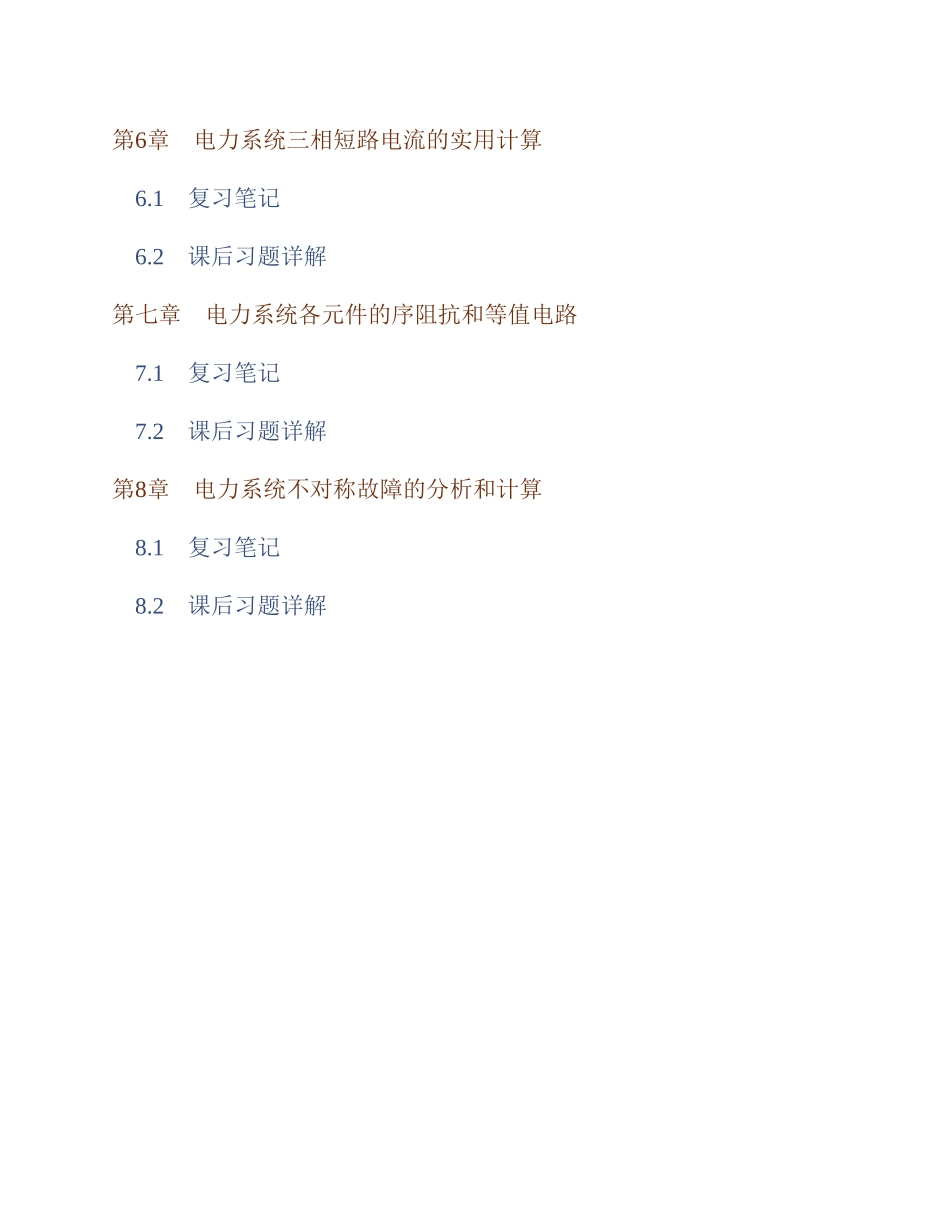 (NEW)何仰赞《电力系统分析》(第3版)(上册)笔记和课后习题详解完整_第2页