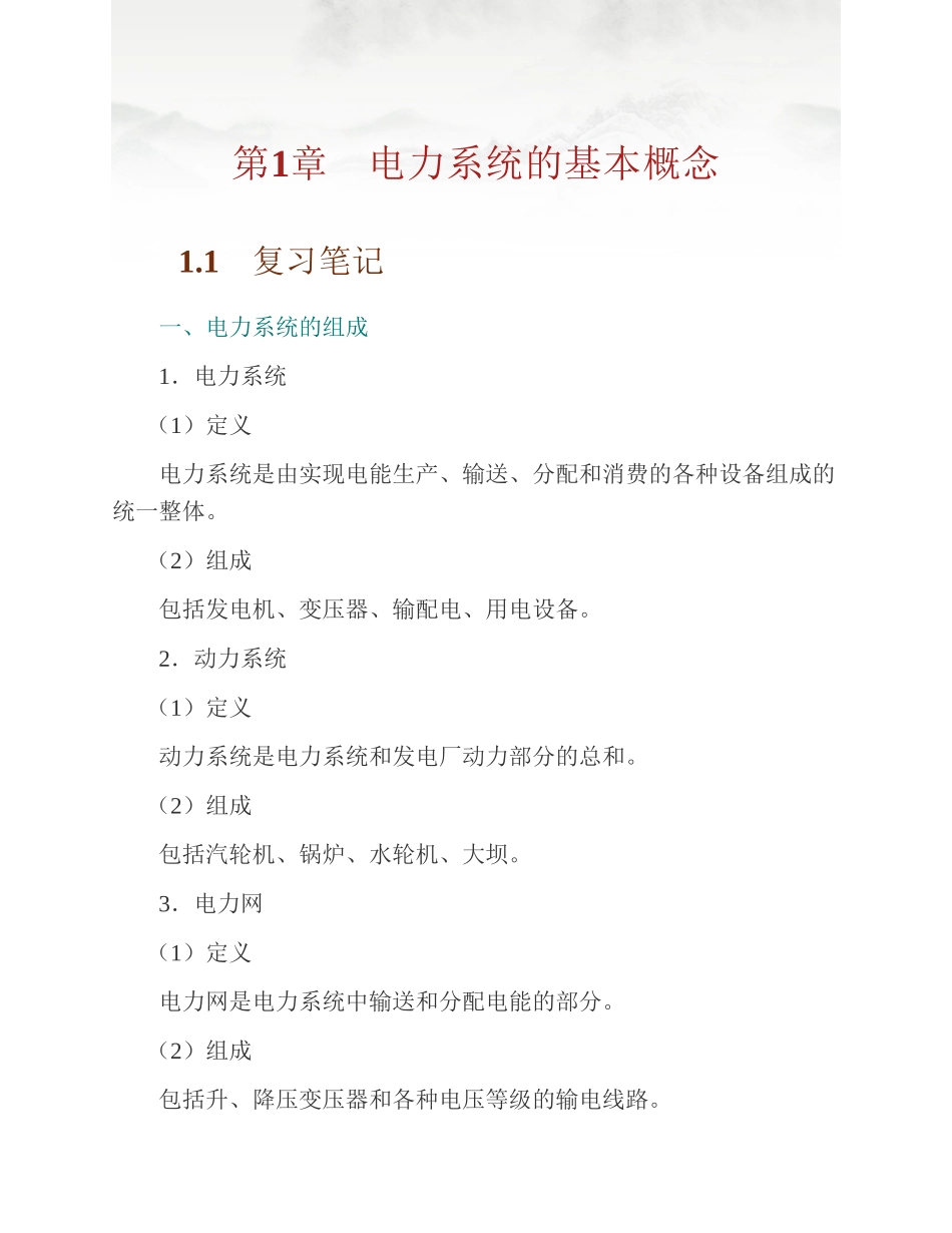 (NEW)何仰赞《电力系统分析》(第3版)(上册)笔记和课后习题详解完整_第3页