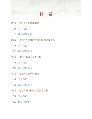 (NEW)何仰赞《电力系统分析》(第3版)(上册)笔记和课后习题详解完整