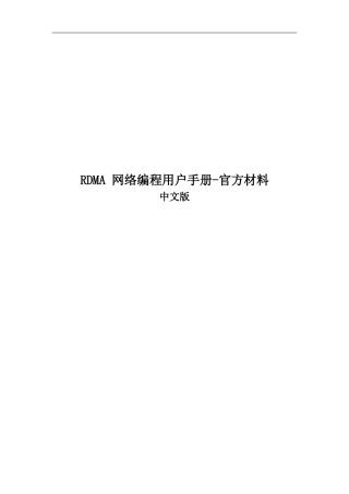RDMA编程用户手册-官方中文版-v0.5完整版本